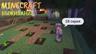 Minecraft - 28 серия выживания: Тыквенно-арбузная грядка