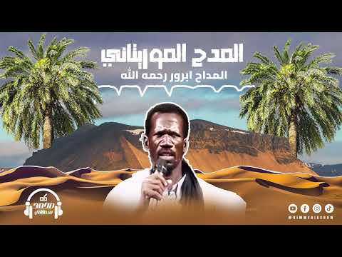 المدح الموريتاني من اروع ما قدم المرحوم ابرور
