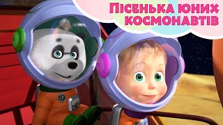 TaDaBoom Україна 🌟 Пісенька юних космонавтів (Зірка з неба) 🚀 Пісеньки для дітей 🎵 Маша та Ведмiдь