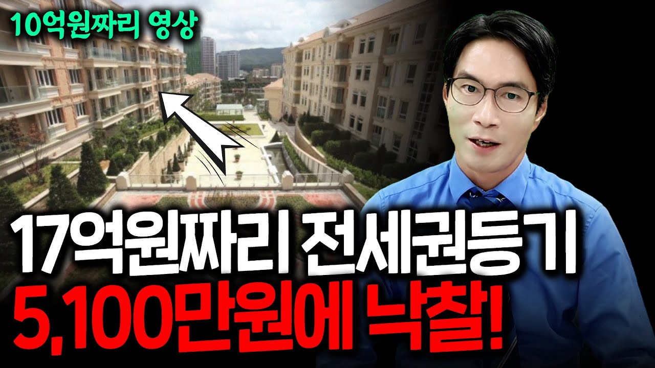 [10억원짜리 영상] 17억 전세권 떠안지 않는 경매전문변호사의 놀라운비법!