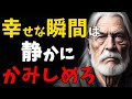 誰も教えてくれなかった。60代で後悔しないための人生の法則80選【モチベーションアップ動画】