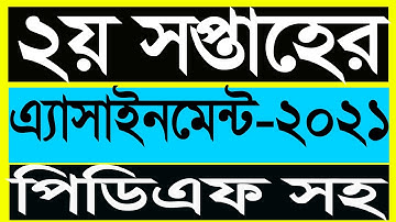 2nd Week Assignment Syllabus 2021 || ২য় সপ্তাহের এস্যাইনমেন্ট সিলেবাস ২০২১