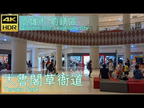 高雄市【07】前鎮區│大魯閣草衙道│Taroko Park│台灣散策│Wander in Kaohsiung│Walk Taiwan