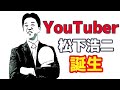 まつしたこうじYoutuberになります！チャンネル登録よろしくお願いします！
