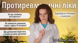 Протиревматичні ліки / Відповіді лікаря-ревматолога на питання із соцмереж