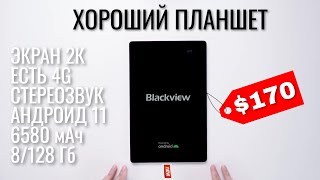 Рецепт крутого планшета: стереозвук, 2К экран, 4G, хороший процессор и цена. Анонс Blackview Tab 11.