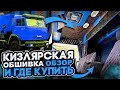 Установка Обшивка на Камаз (Кизлярская Обшивка)