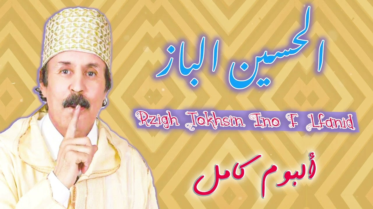 Lahoucine Lbaz -  Rzigh Tokhsin Ino F Lfanid |Album Complet| الحسين الباز : رزيغ توخسين إينو فالفاند