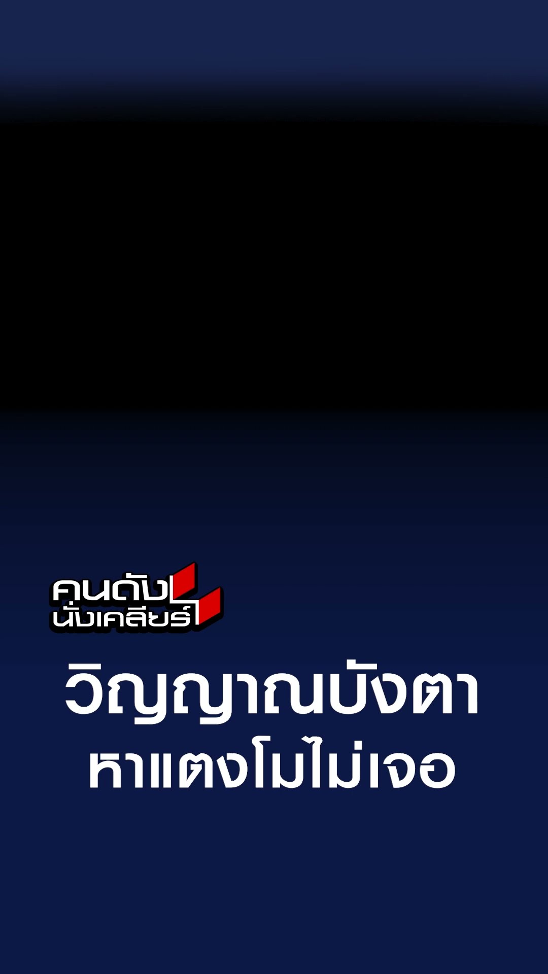 วิญญาณบังตา หาแตงโมไม่เจอ  | คนดังนั่งเคลียร์