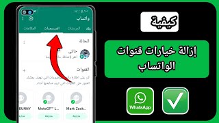 كيفية إزالة خيارات قنوات الواتس اب |  خيار حذف قنوات الواتساب (تحديث جديد)