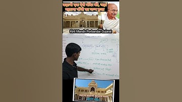 birth place of gandhiji। gandhiji birth place। Porbandar। sudamapuri। Kirti mandir। shorts। Gandhiji