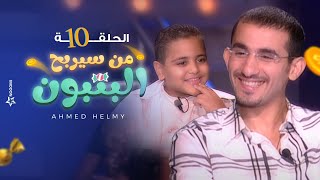 من سيربح البونبون | الحلقة العاشرة 10 - أحمد حلمي