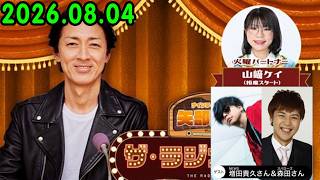 ナインティナイン 矢部浩之 ザ・ラジオショー 2026.08.04 出演者 : 矢部浩之（ナインティナイン）、山﨑ケイ（相席スタート）  x NEWS増田&スパローズ森田