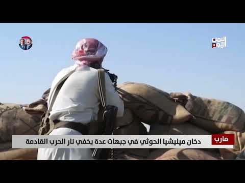 مارب | دخان ميليشيا الحـ. وثي في جبهات عدة يخفي نار الحرب القادمة | تقرير: تامر عبدالوهاب