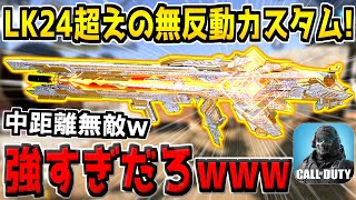 LK24を超えた安定性！？ガチ勢が考案した&quot;無反動FFARカスタム&quot;が中距離最強すぎたｗ【CODモバイル】