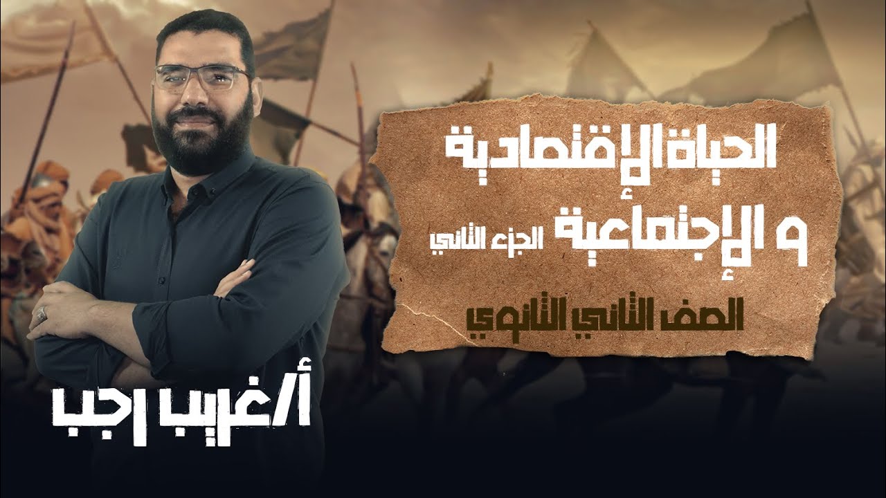تانية ثانوي تاريخ | الترم الثاني | الحياة الاقتصادية والأجتماعية | ج2 | أ.غريب رجب | نظام حديث 2022