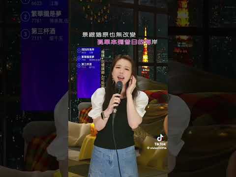 #惜別的海岸 - 亞忻 直播間演唱