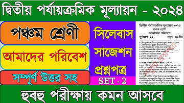 Class 5 poribesh 2nd unit test question paper 2024 | Class 5 science 2nd unit test 2024 |