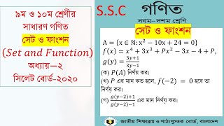 Sylhet board -2020।SSC General math set function(এসএসসি সাধারণ গণিত।সেট ফাংশন ২  সিলেট বোর্ড- ২০২০)