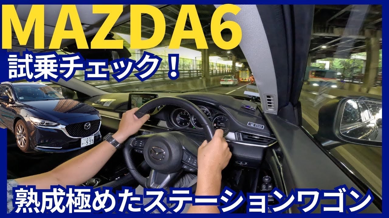 熟成極めたステーションワゴン　MAZDA6試乗チェック！