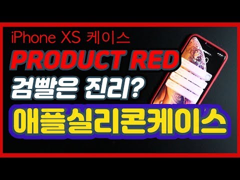 아이폰xs 애플정품 실리콘케이스 프로덕트레드 비싼만큼 좋을까요?