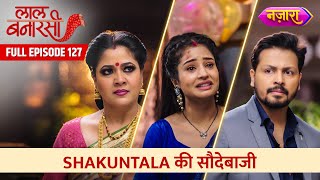 Shakuntala Ki Saudebaazi |  FULL EPISODE- 127 | Laal Banarasi | Hindi TV Serial | Nazara TV