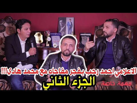 مفاجاءات من العيار الثقيل مع الاعلامي احمد رجب ومحمد هادي في قضيه الزوج والزوجه