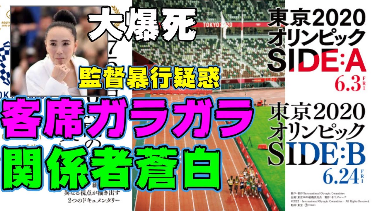 歴史的大爆死 河瀬直美監督 東京オリンピック が100ワニを超える大コケ 暴行事件はどうなった エンタメnews Youtube 歴史的大爆死 河瀬直美監督 東京オリンピック が100ワニを超える大コケ 暴行事件はどうなった エンタメnews Youtube