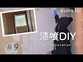 【古民家DIY】築100年の土壁を漆喰でセルフリノベーション｜主婦でもできた！リビング壁 ＃9 Japanese house self renovation