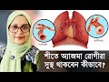 শীতে অ্যাজমা রোগীরা সুস্থ থাকবেন কীভাবে? | বিজ্ঞানভিত্তিক টিপস | With Dr. Shahnaz Choudhury