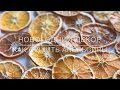 Как сушить апельсины | 2 способа 🎄🍊| Christmas decor