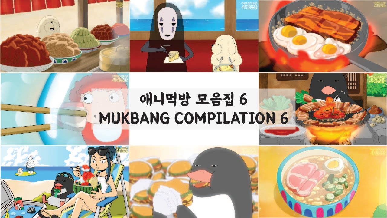 애니먹방 모음집6 / MUKBANG COMPILATION 6/ ASMR /MUKBANG ANIMATION /사실만만 / Sasilmanman