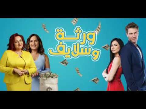 أغنية المسلسل ورثة و س الحلقة القادمة الحلقة الأولى