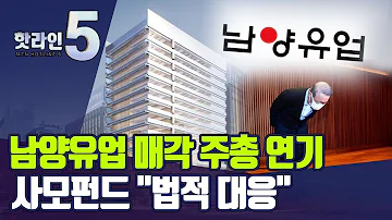홍원식 남양유업 전 회장 지분 매각 돌연 연기 한앤컴퍼니 법적대응 머니투데이방송 뉴스