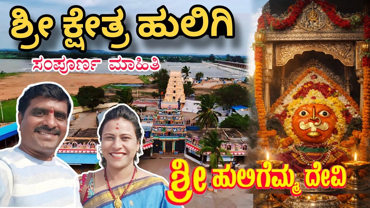 ಶ್ರೀ ಕ್ಷೇತ್ರ ಹುಲಿಗಿ | Huligemma Devi Temple Huligi, Koppal | ಹುಲಿಗೆಮ್ಮ ದೇವಿ ದೇವಸ್ಥಾನ| ಸಂಪೂರ್ಣ ಮಾಹಿತಿ