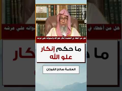 صالح الفوزان حفظه الله ماحكم انكار علو الله