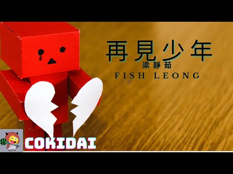 梁靜茹  👉 再見，少年 👈 電影 [ 再見少年 ] 主題曲   再見少年歌詞