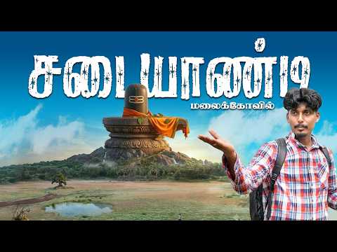 🙏🏼சடையாண்டி கோவில் - Sadayandi Kovile | Sivan | Dindigul | Madurai | Tamilnadu