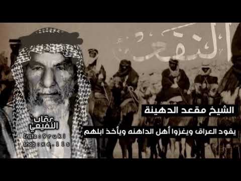 مقعد الدهينه النفيعي يقود العراق ويغز قحطان ويسلب حلالهم