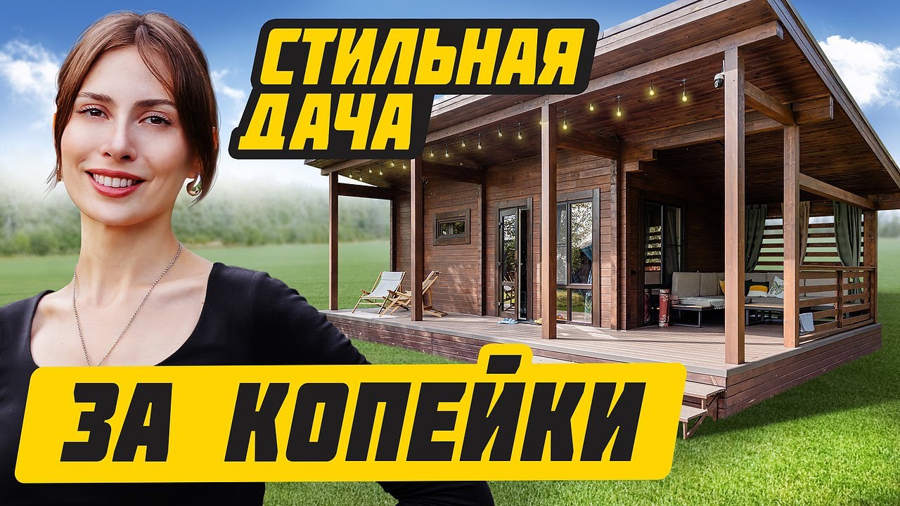 Как построить СТИЛЬНУЮ дачу без больших вложений