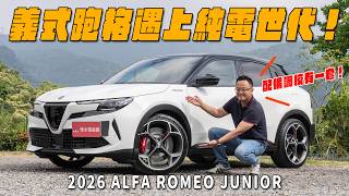義式跑格遇上純電世代！Junior還有Alfa靈魂嗎？2026 Alfa Romeo Junior Elettrica 280 Veloce【新車試駕】