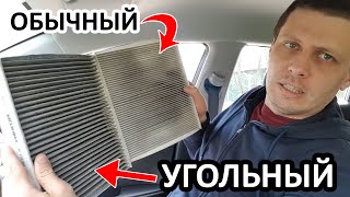 Салонный фильтр УГОЛЬНЫЙ или обычный