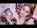 TAG - Все о моих палетках теней | Перезагрузка