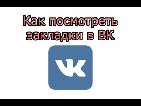 Wideo: Jak Sprawdzić, Kim Jesteś W Zakładkach Vkontakte