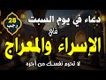 دعاء في يوم السبت يوم 28 رجب بنية جبر الخواطر وقضاء الحواج وتفريج الهم باذن الله 