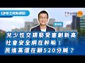 【新立院新觀點│羅智強】兒少性交猥褻受害創新高 社會安全網在幹嘛！ 民進黨還在顧520分贓？│4.9.24