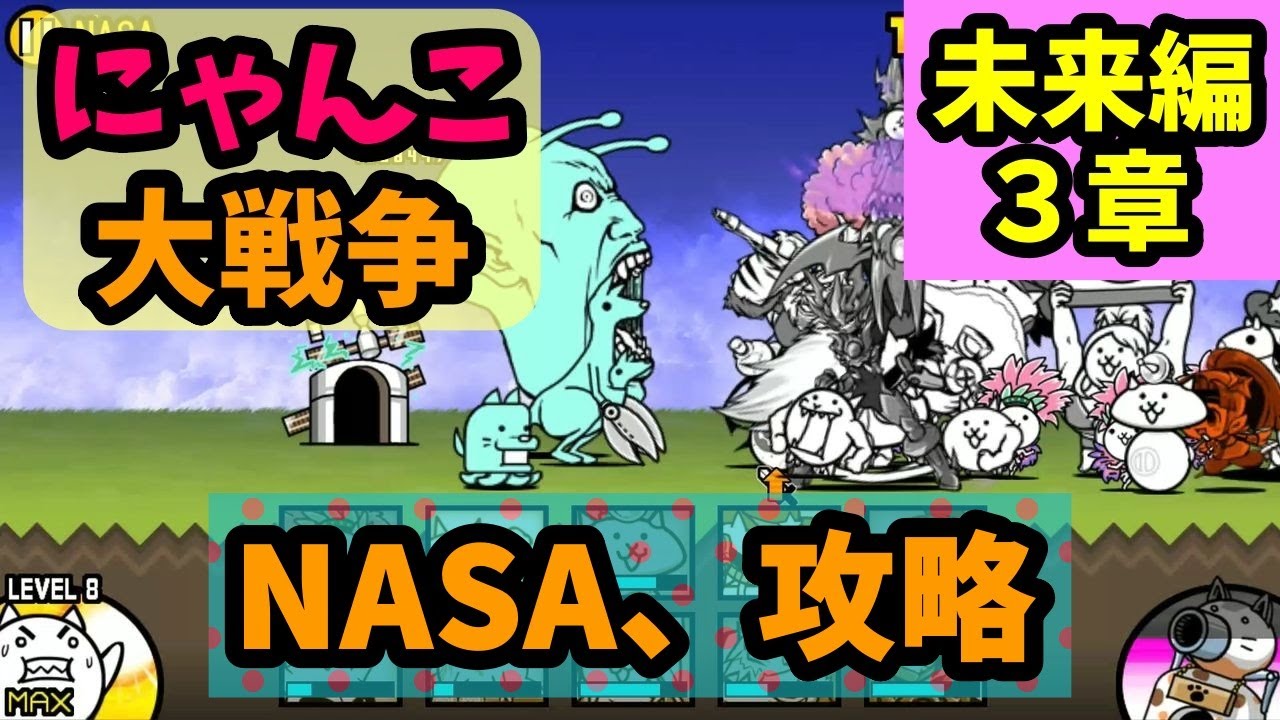 950【にゃんこ大戦争】NASA(未来編 第3章)、攻略 - YouTube