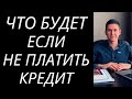 ЧТО БУДЕТ ЕСЛИ НЕ ПЛАТИТЬ КРЕДИТ В БАНКЕ ИЛИ МИКРОЗАЙМ МФО В УКРАИНЕ 2020 ГОД?