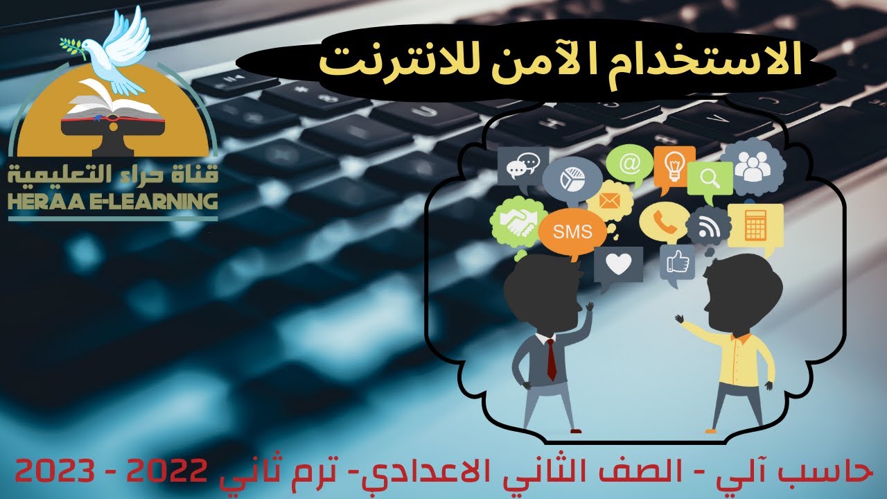 الإستخدام الآمن للإنترنت | حاسب آلي | ثانية إعدادي