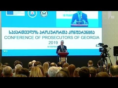 პროკურორთა კონფერენცია